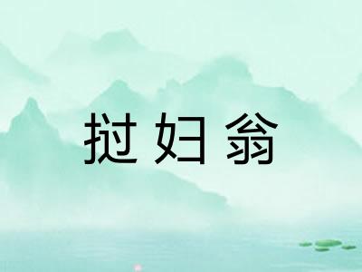挝妇翁 挝妇翁