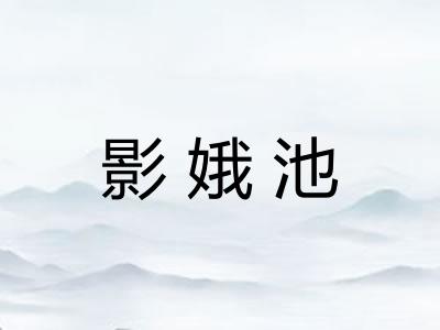 影娥池 影娥池