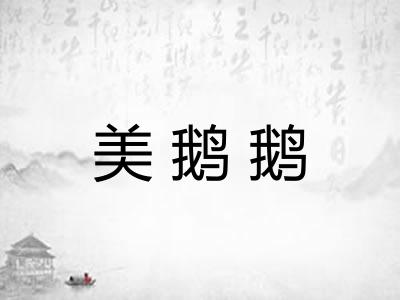 美鹅鹅 美鹅鹅