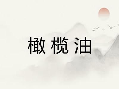 橄榄油 橄榄油