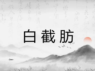 白截肪