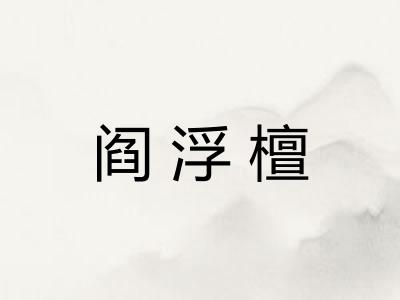 阎浮檀 阎浮檀