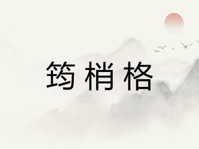 筠梢格