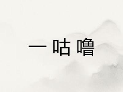 一咕噜
