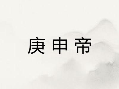 庚申帝 庚申帝