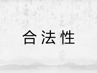 合法性