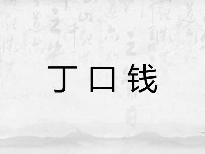 丁口钱