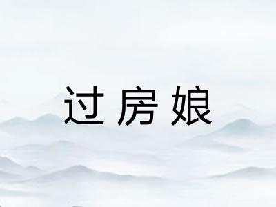 过房娘