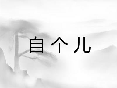 自个儿