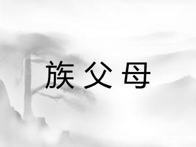 族父母
