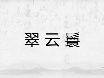 翠云鬟 翠云鬟