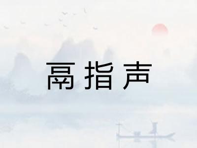 鬲指声 鬲指声