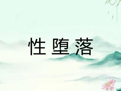性堕落
