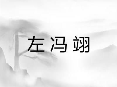 左冯翊