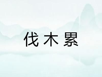伐木累