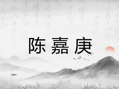 陈嘉庚 陈嘉庚
