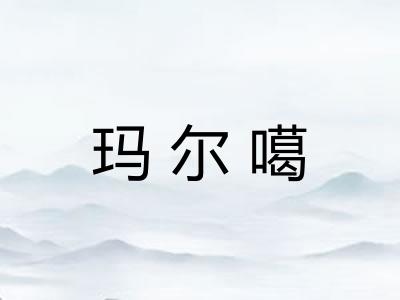 玛尔噶
