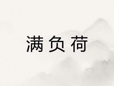 满负荷