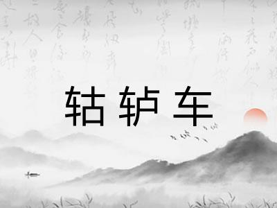 轱轳车 轱轳车