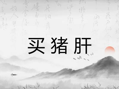 买猪肝 买猪肝
