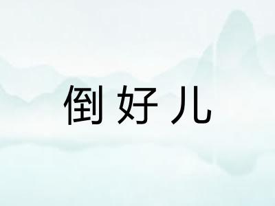 倒好儿 倒好儿