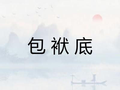 包袱底 包袱底