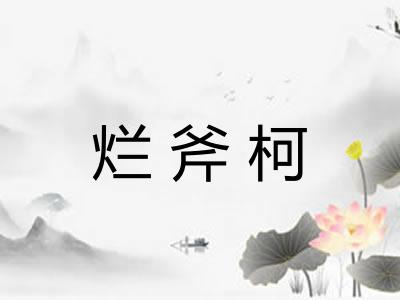 烂斧柯 烂斧柯