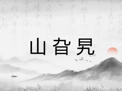 山旮旯 山旮旯