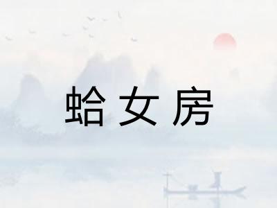 蛤女房 蛤女房