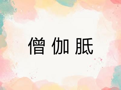 僧伽胝