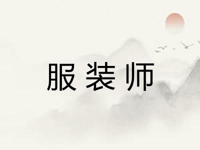 服装师
