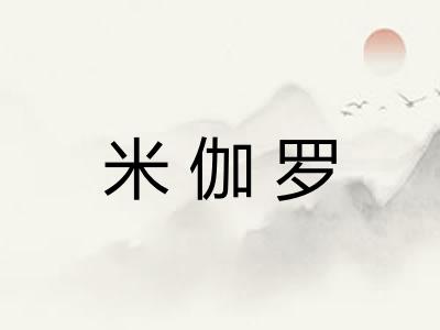 米伽罗 米伽罗