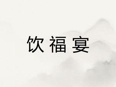 饮福宴 饮福宴