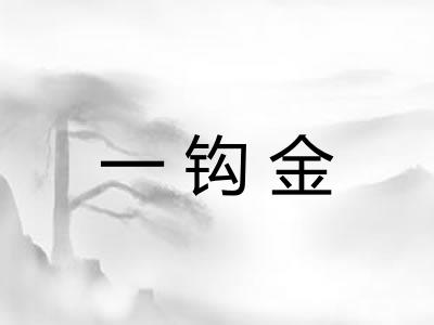 一钩金