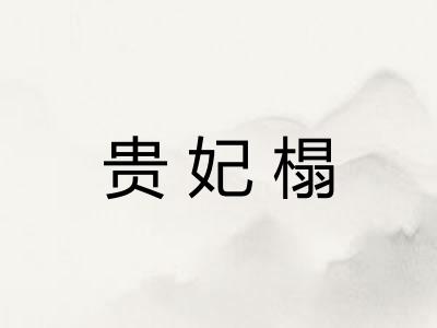 贵妃榻 贵妃榻