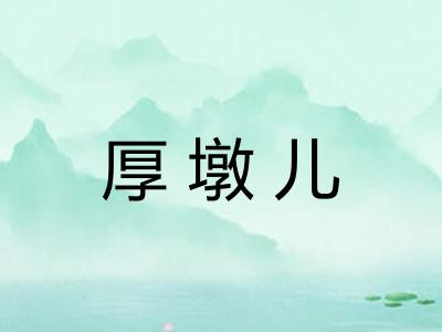 厚墩儿 厚墩儿