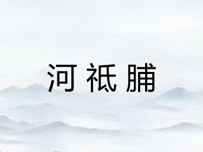 河祗脯