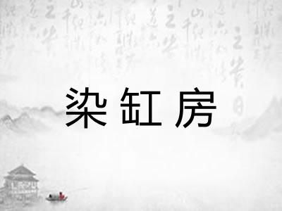 染缸房
