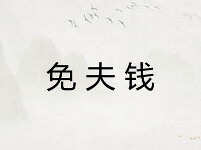 免夫钱 免夫钱