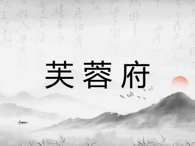 芙蓉府