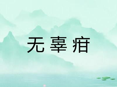 无辜疳