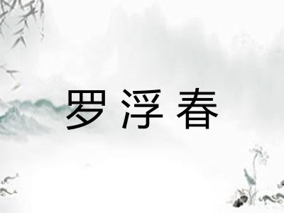 罗浮春