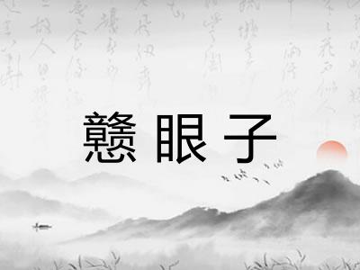 戆眼子 戆眼子