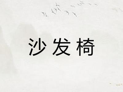 沙发椅 沙发椅