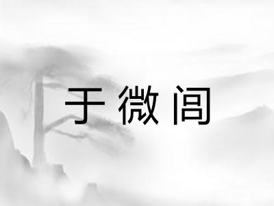 于微闾 于微闾