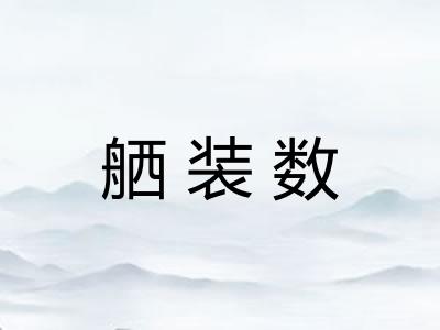 舾装数