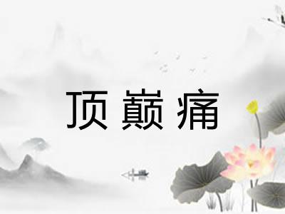 顶巅痛 顶巅痛