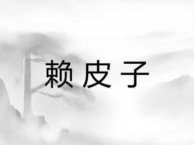 赖皮子 赖皮子