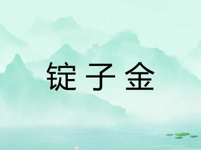 锭子金 锭子金