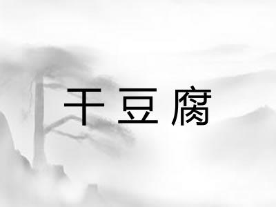 干豆腐